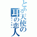 とある天使の耳の恋人（おぐらゆい）