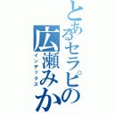 とあるセラピの広瀬みか（インデックス）