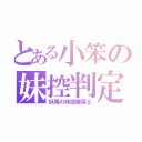 とある小笨の妹控判定（妖尾の妹控魔導士）