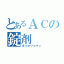 とあるＡＣの錠剤（ポリオワクチン）