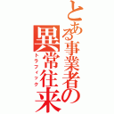 とある事業者の異常往来（トラフィック）