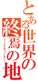 とある世界の終焉の地（ファイナルファンタジー）