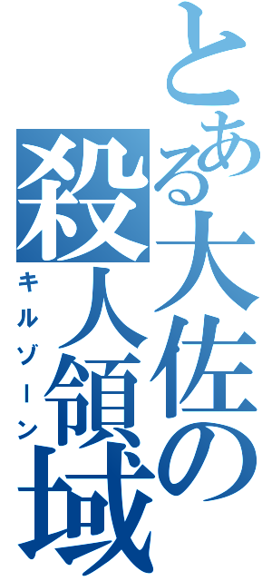 とある大佐の殺人領域（キルゾーン）