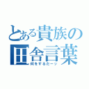 とある貴族の田舎言葉（何をするだーッ）