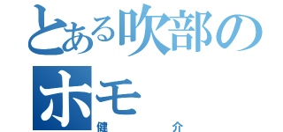 とある吹部のホモ（健介）