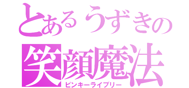 とあるうずきの笑顔魔法（ピンキーライブリー）