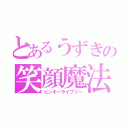 とあるうずきの笑顔魔法（ピンキーライブリー）