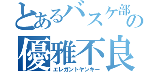 とあるバスケ部の優雅不良（エレガントヤンキー）