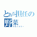 とある担任の野菜（ブロッコリー）