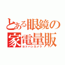 とある眼鏡の家電量販（ヨドバシカメラ）