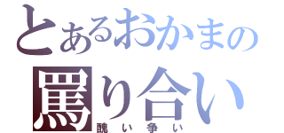 とあるおかまの罵り合い（醜い争い）