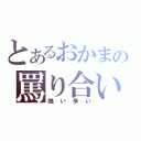 とあるおかまの罵り合い（醜い争い）