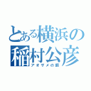 とある横浜の稲村公彦（アオザメの餌）