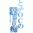 とあるＯＣの楽器音痴（ラヴメロディー）