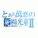 とある萬悪の死楊光華Ⅱ（狼哥去死乃、バカ！）