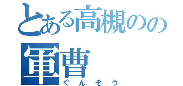 とある高槻のの軍曹（ぐんそう）