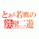 とある若鷹の鉄壁二遊（ムネポンコンビ）