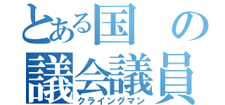 とある国の議会議員（クライングマン）