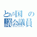 とある国の議会議員（クライングマン）