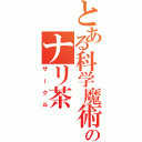 とある科学魔術のナリ茶（サークル）