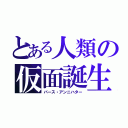 とある人類の仮面誕生（バース・アンニハター）