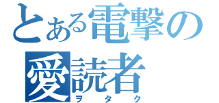 とある電撃の愛読者（ヲタク）