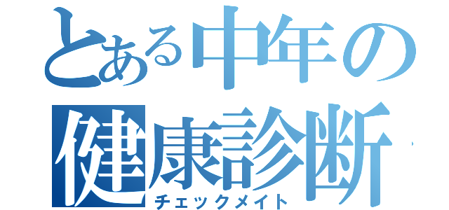 とある中年の健康診断（チェックメイト）