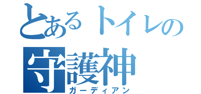 とあるトイレの守護神（ガーディアン）