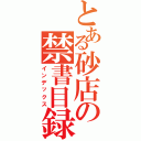 とある砂店の禁書目録（インデックス）