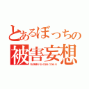 とあるぼっちの被害妄想（私の友達がいないのはあいつのせいだ）