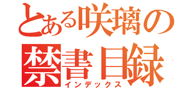 とある咲璃の禁書目録（インデックス）