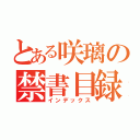 とある咲璃の禁書目録（インデックス）