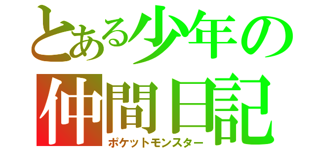 とある少年の仲間日記（ポケットモンスター）