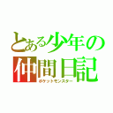 とある少年の仲間日記（ポケットモンスター）