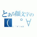 とある顔文字の（ ゜∀゜）ｏ彡（（ ゜∀゜）ｏ彡）