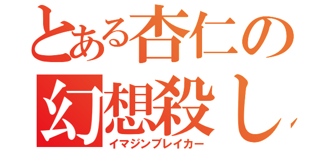 とある杏仁の幻想殺し（イマジンブレイカー）