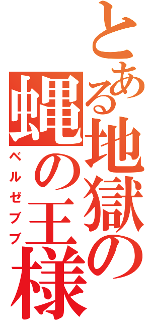 とある地獄の蝿の王様（ベルゼブブ）