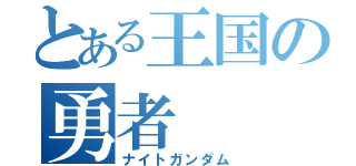 とある王国の勇者（ナイトガンダム）