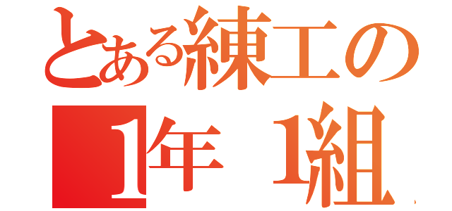 とある練工の１年１組（）