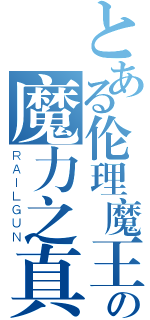 とある伦理魔王の魔力之真髓（ＲＡＩＬＧＵＮ）