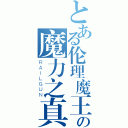 とある伦理魔王の魔力之真髓（ＲＡＩＬＧＵＮ）