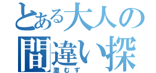 とある大人の間違い探し（激むず　　）