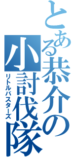 とある恭介の小討伐隊（リトルバスターズ）