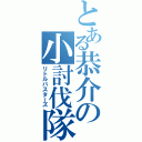 とある恭介の小討伐隊（リトルバスターズ）