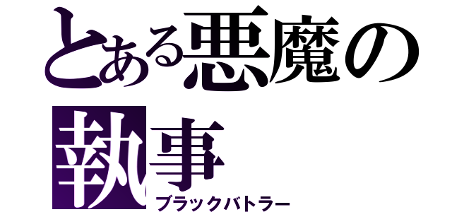 とある悪魔の執事（ブラックバトラー）