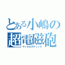 とある小嶋の超電磁砲（マッスルスティック）