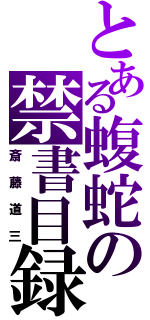 とある蝮蛇の禁書目録（斎藤道三）