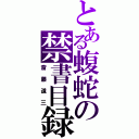 とある蝮蛇の禁書目録（斎藤道三）