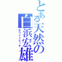 とある天然の白浜宏雄（ホワイトビーチ）