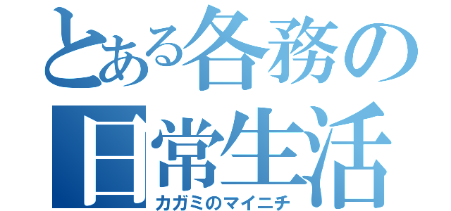 とある各務の日常生活（カガミのマイニチ）